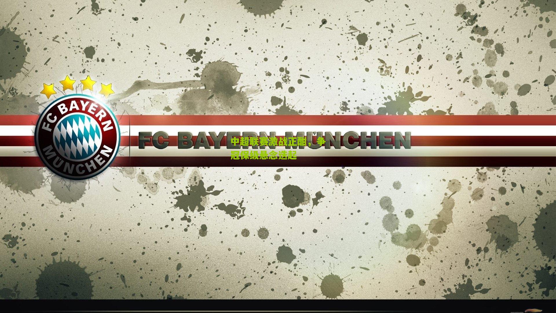 中超联赛激战正酣，争冠保级悬念迭起