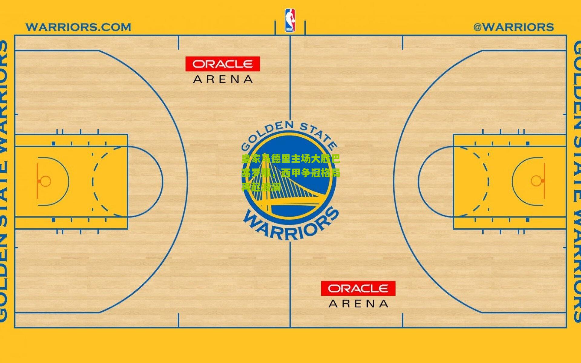 皇家马德里主场大胜巴塞罗那，西甲争冠格局再起波澜