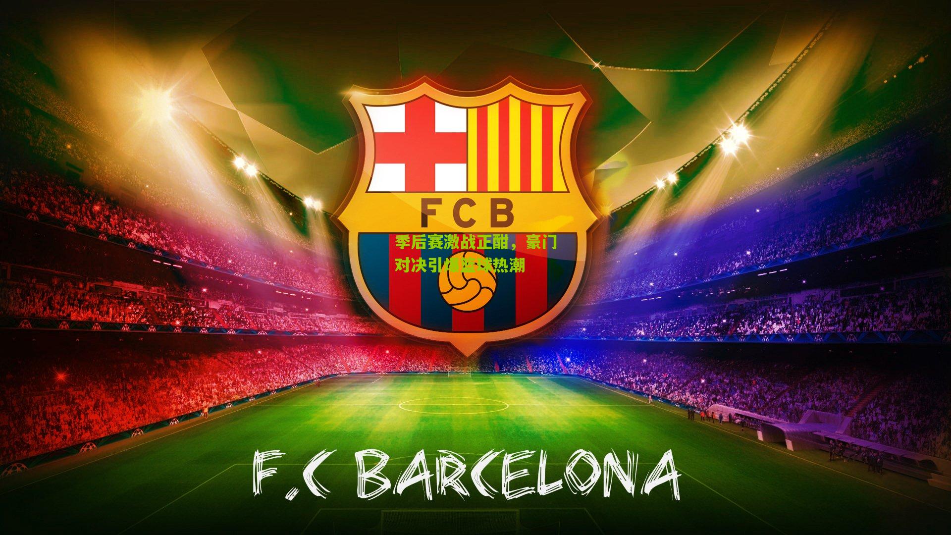 季后赛激战正酣，豪门对决引爆篮球热潮