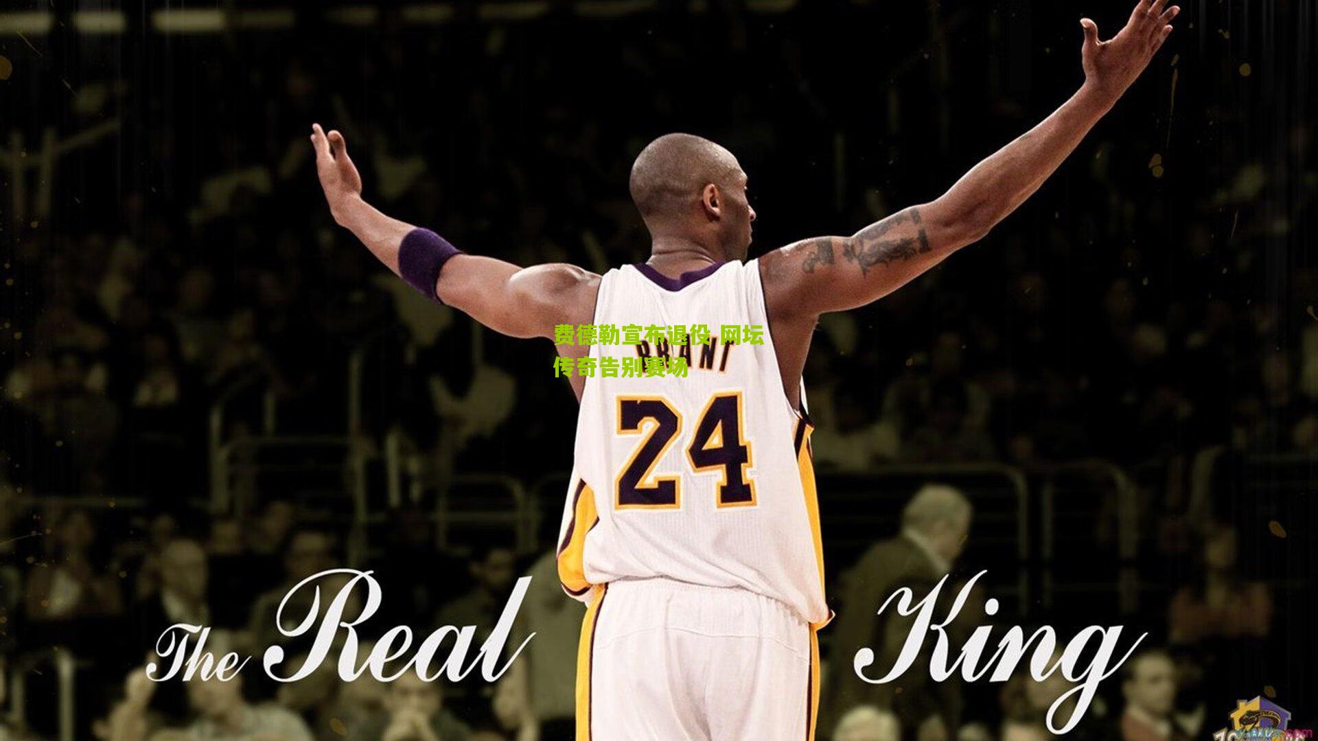 费德勒宣布退役 网坛传奇告别赛场