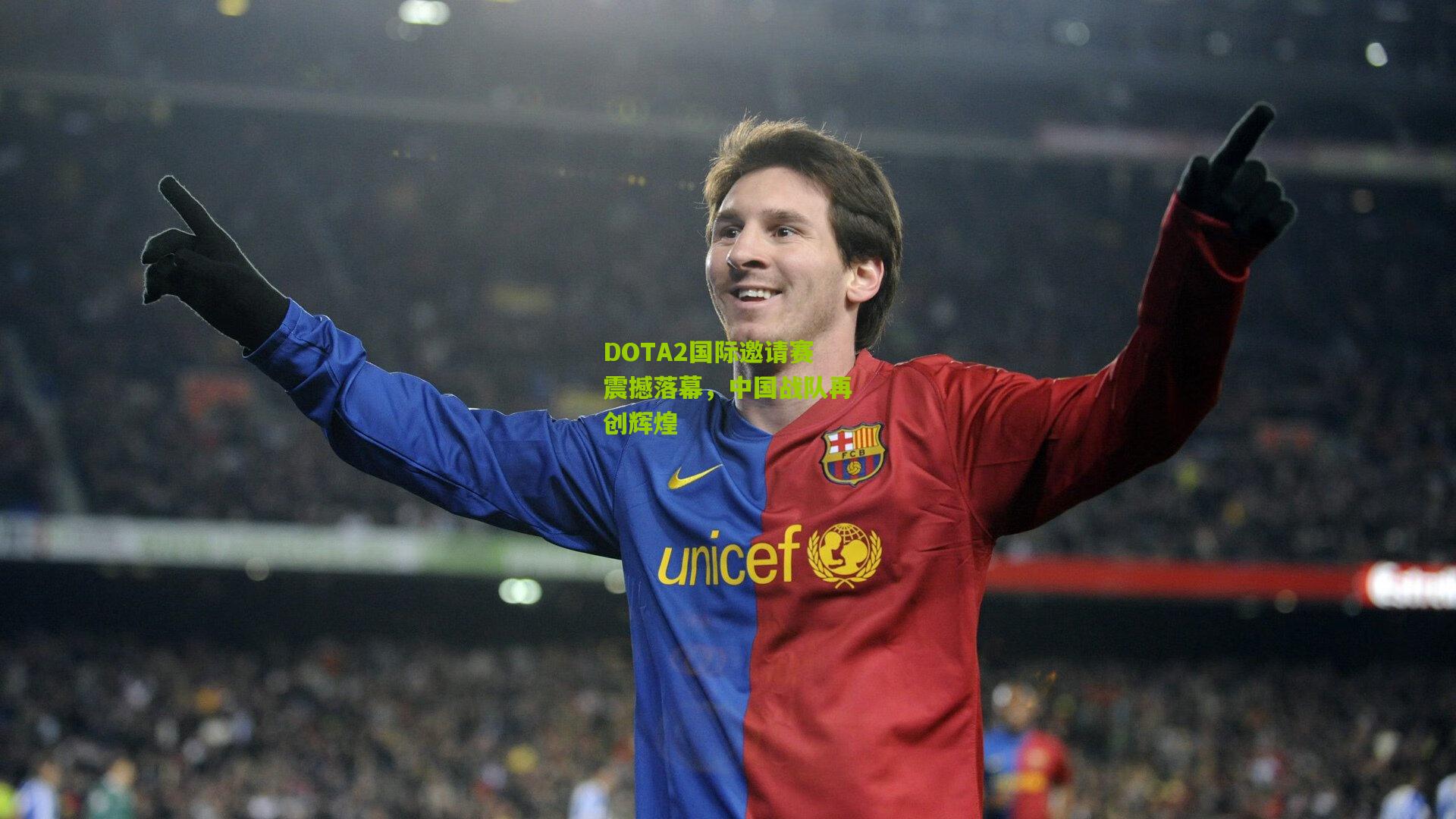 DOTA2国际邀请赛震撼落幕，中国战队再创辉煌