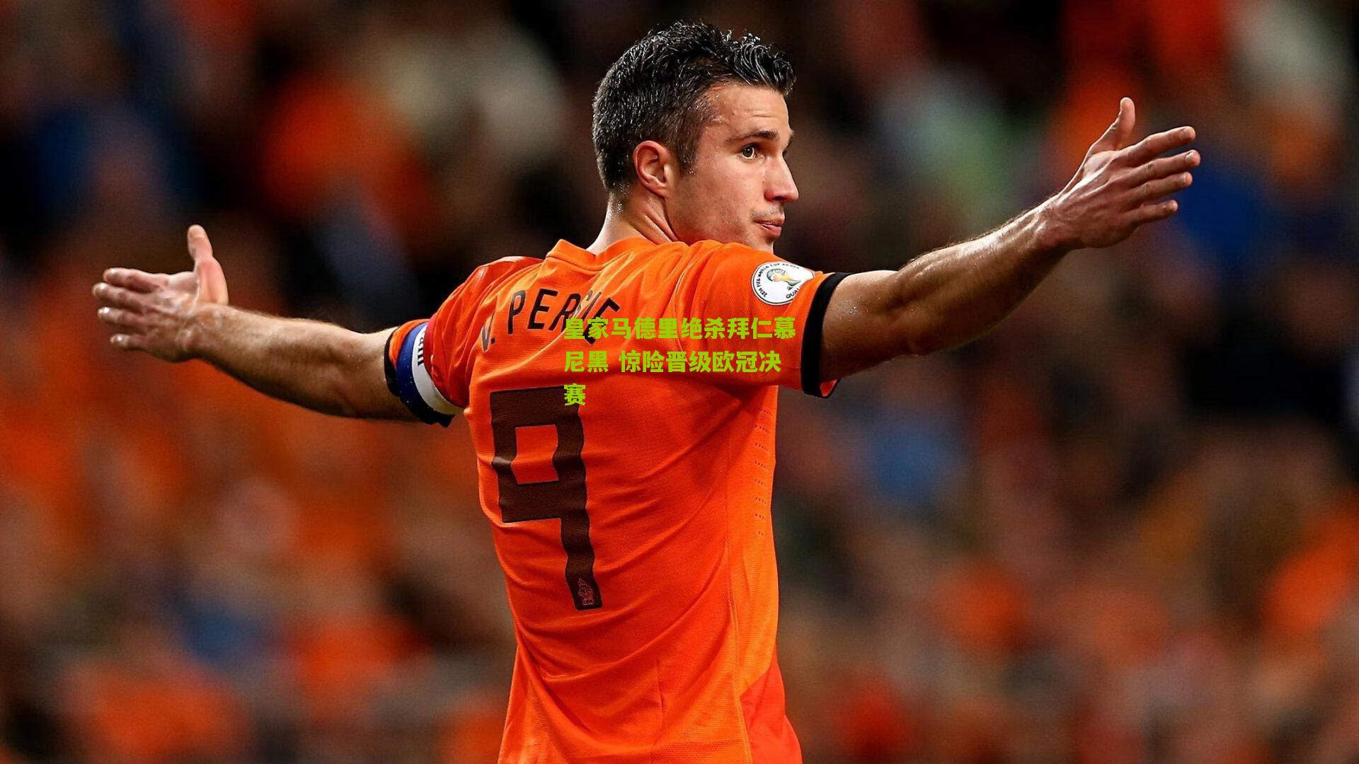 皇家马德里绝杀拜仁慕尼黑 惊险晋级欧冠决赛