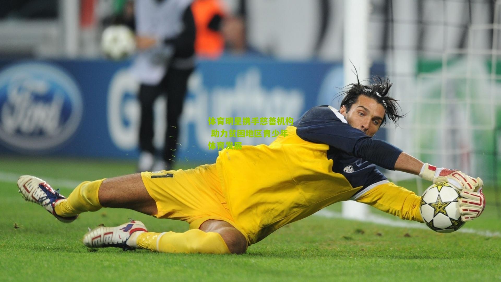 体育明星携手慈善机构 助力贫困地区青少年体育发展