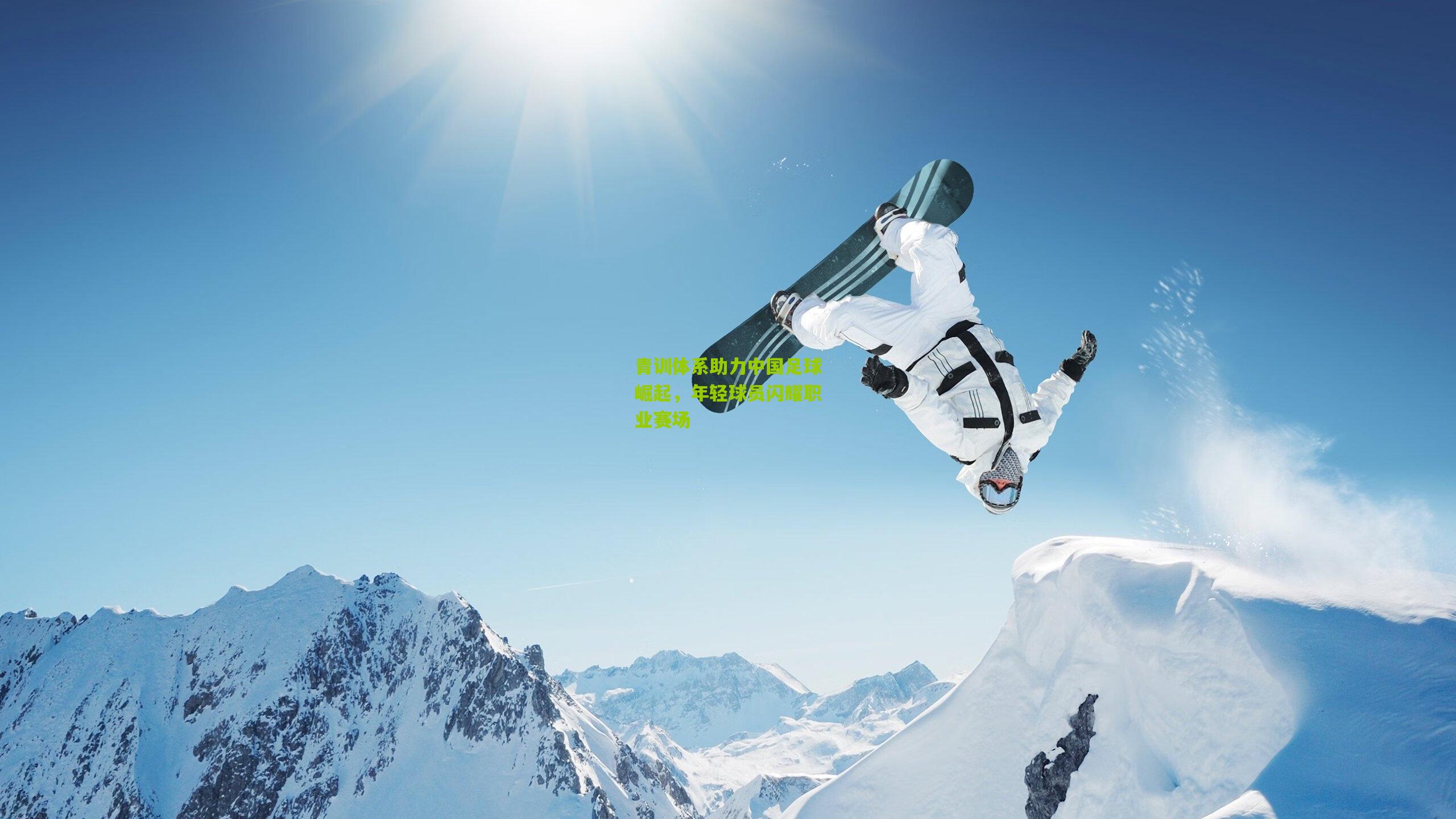 青训体系助力中国足球崛起,年轻球员闪耀职业赛场