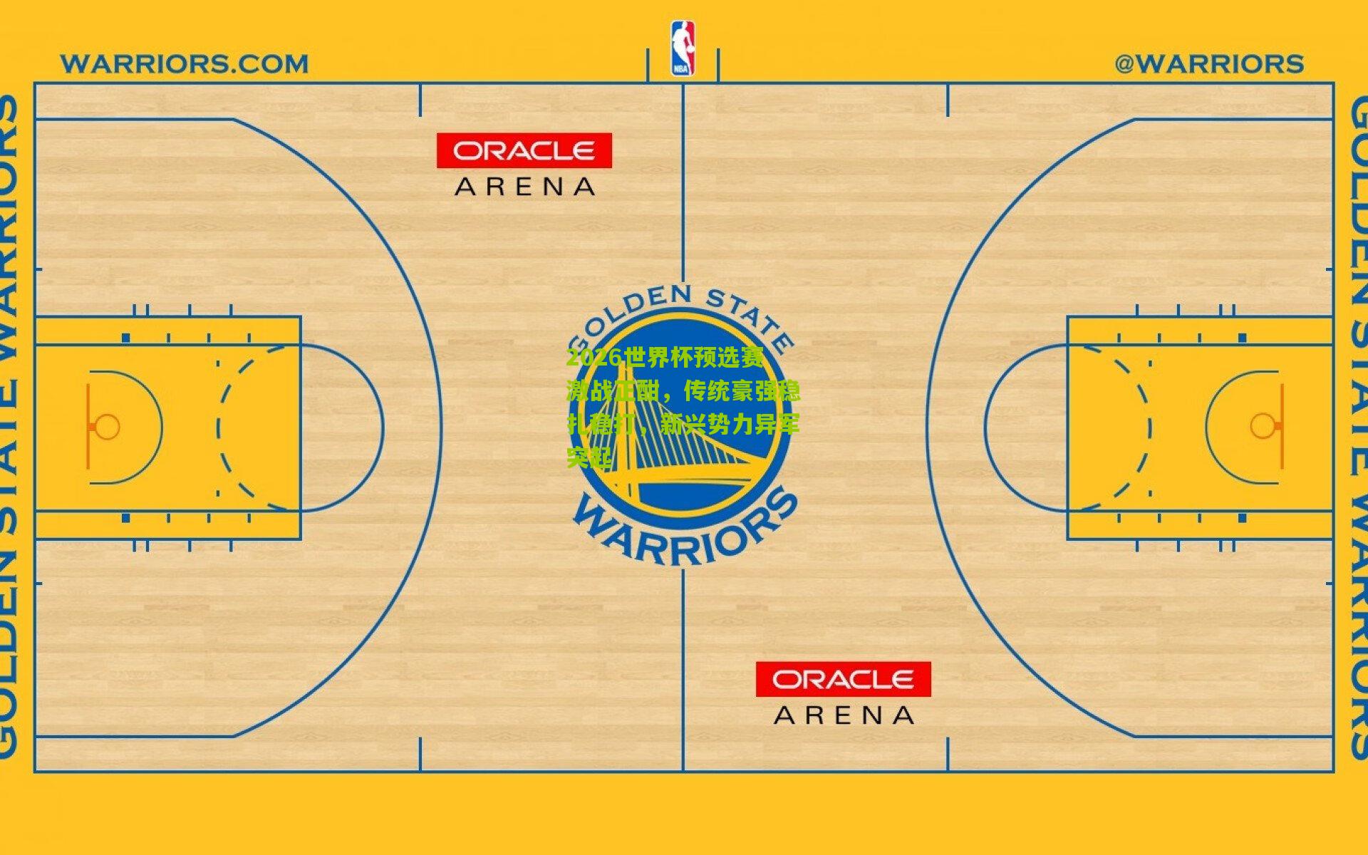 2026世界杯预选赛激战正酣，传统豪强稳扎稳打，新兴势力异军突起