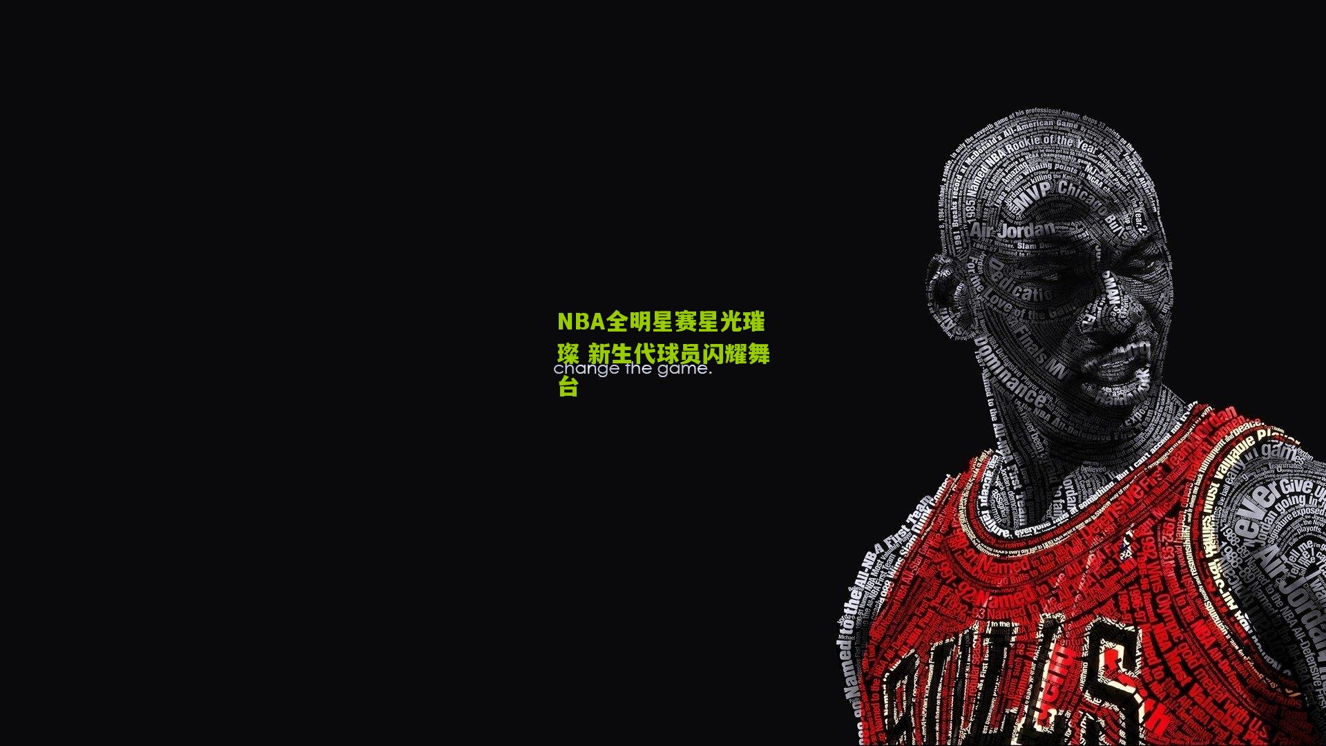 NBA全明星赛星光璀璨 新生代球员闪耀舞台