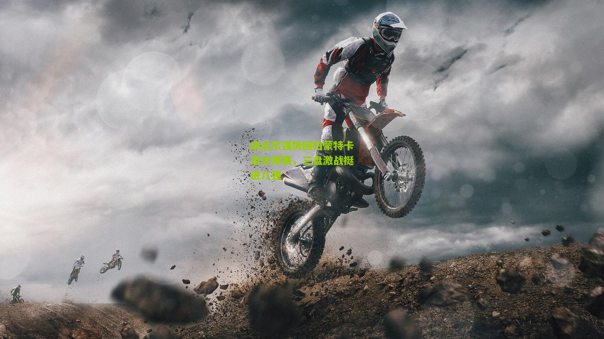 纳达尔强势回归蒙特卡洛大师赛，三盘激战挺进八强