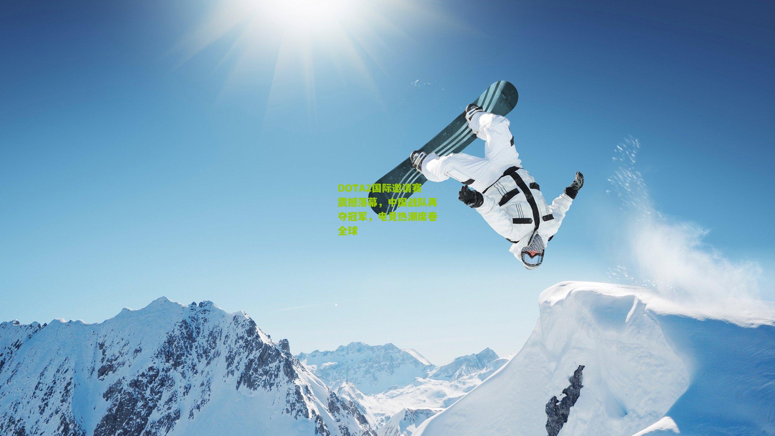 DOTA2国际邀请赛震撼落幕，中国战队再夺冠军，电竞热潮席卷全球
