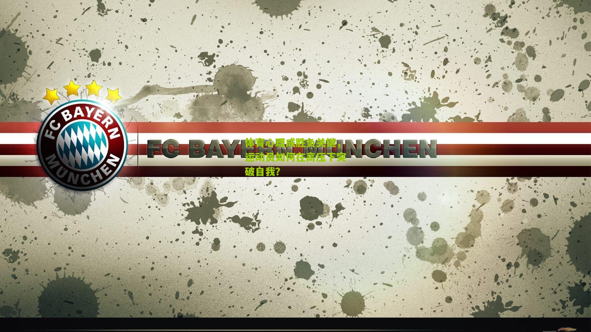 体育心理成胜负关键，运动员如何在高压下突破自我？