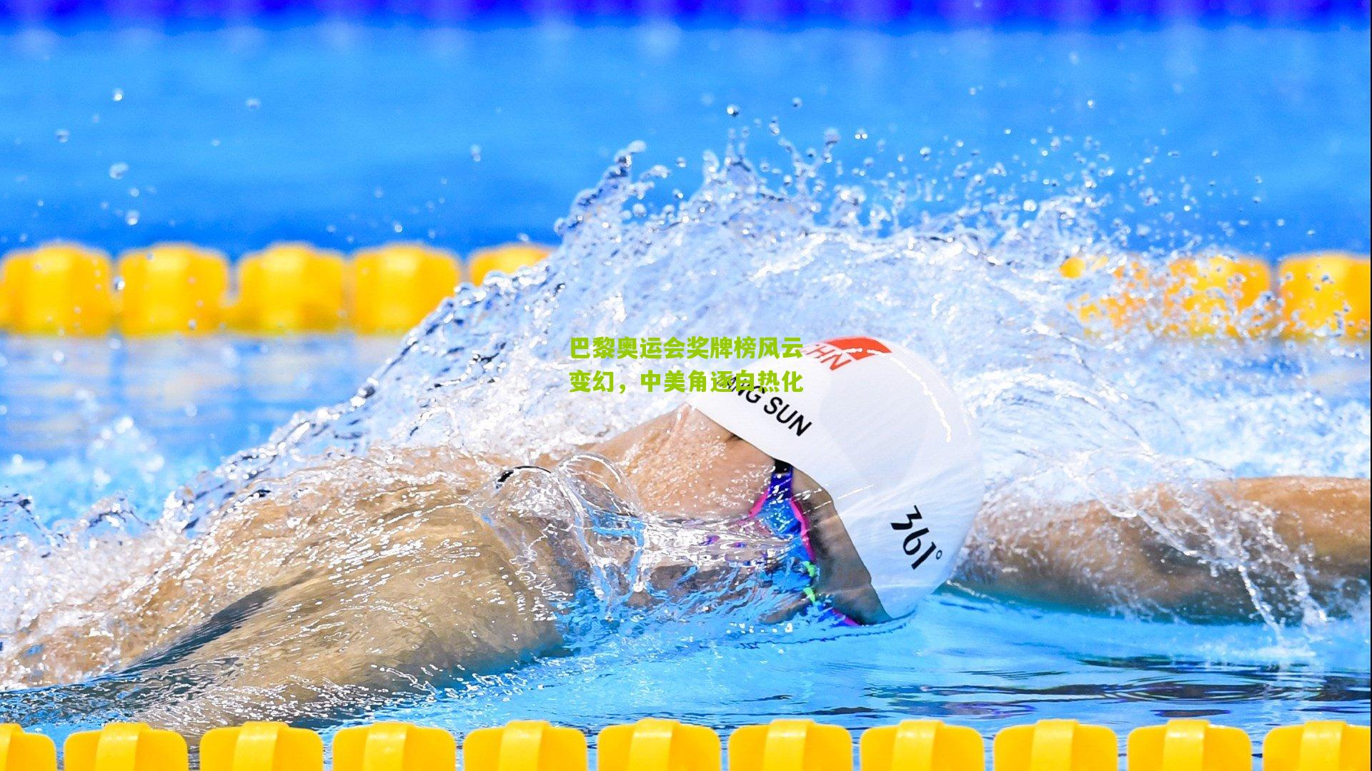 巴黎奥运会奖牌榜风云变幻，中美角逐白热化