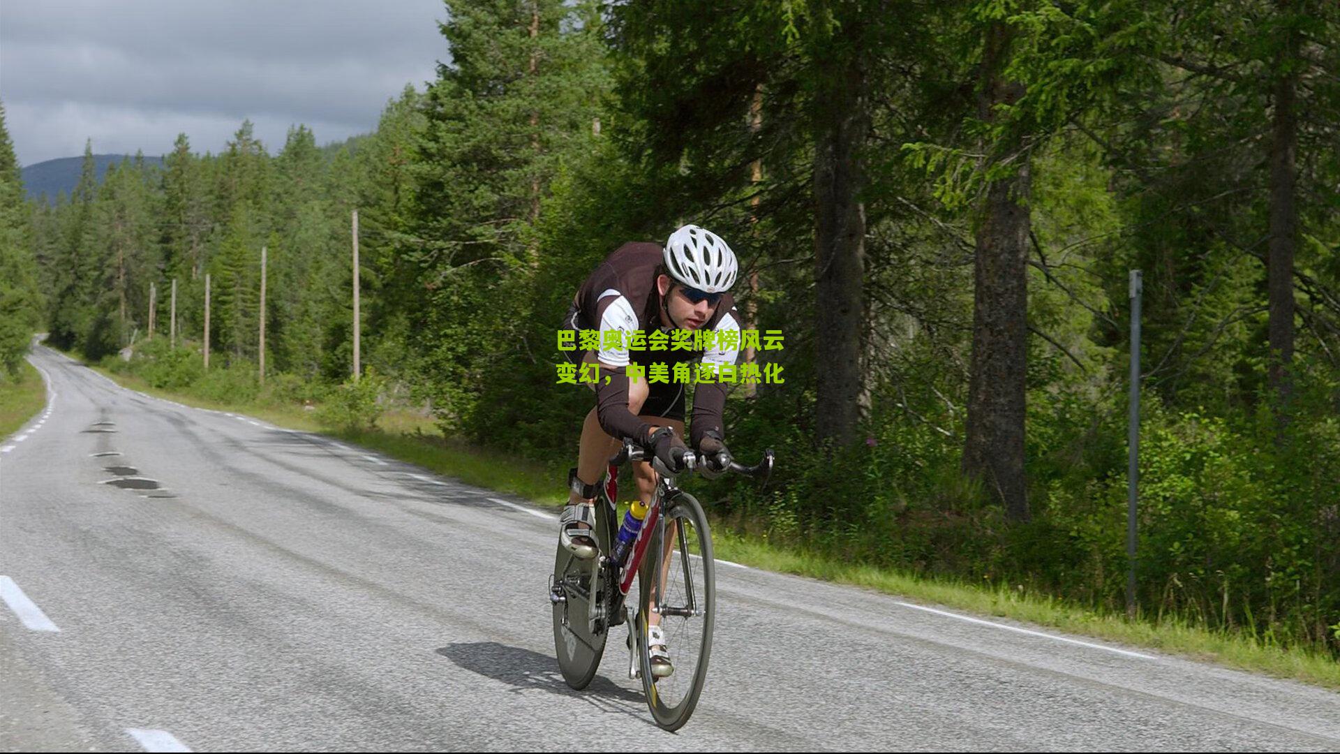 巴黎奥运会奖牌榜风云变幻，中美角逐白热化