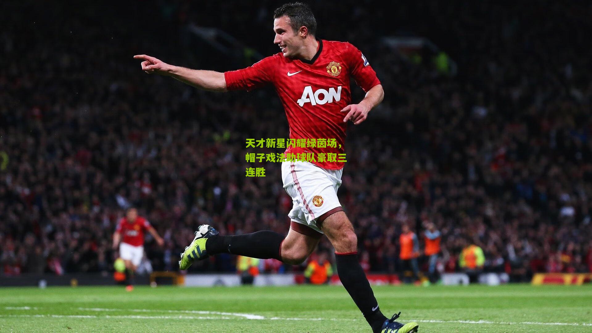 天才新星闪耀绿茵场，帽子戏法助球队豪取三连胜