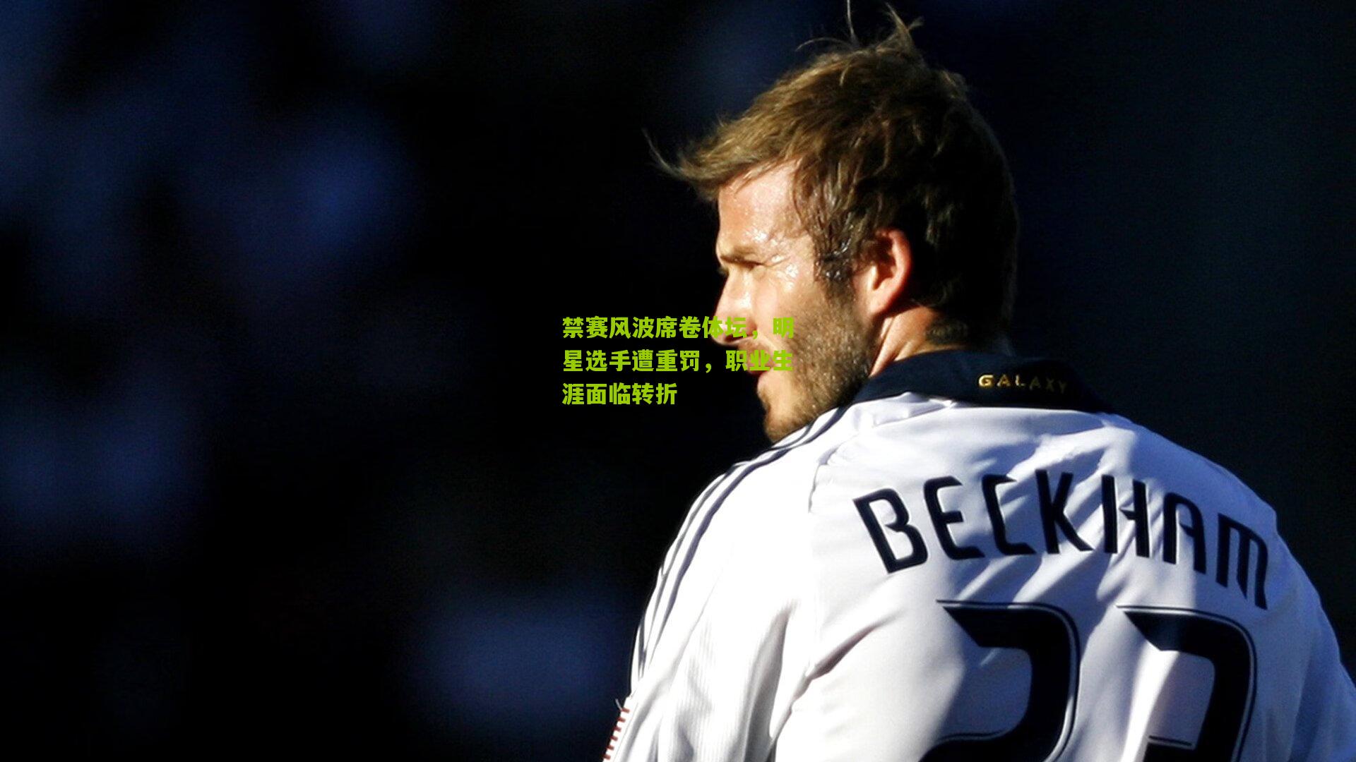 禁赛风波席卷体坛，明星选手遭重罚，职业生涯面临转折