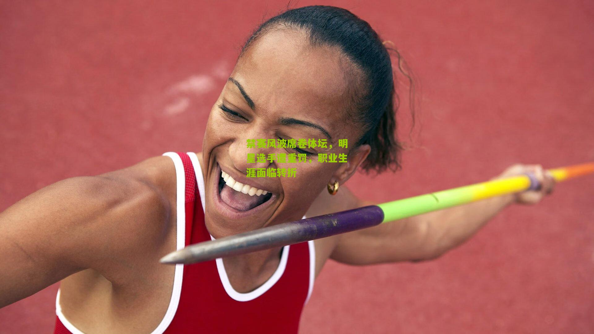 禁赛风波席卷体坛，明星选手遭重罚，职业生涯面临转折