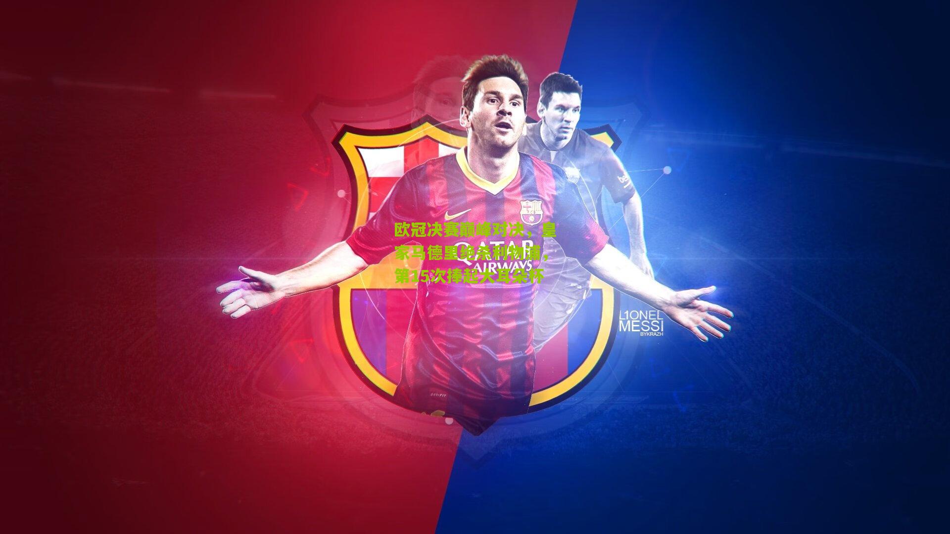 欧冠决赛巅峰对决,皇家马德里绝杀利物浦,第15次捧起大耳朵杯