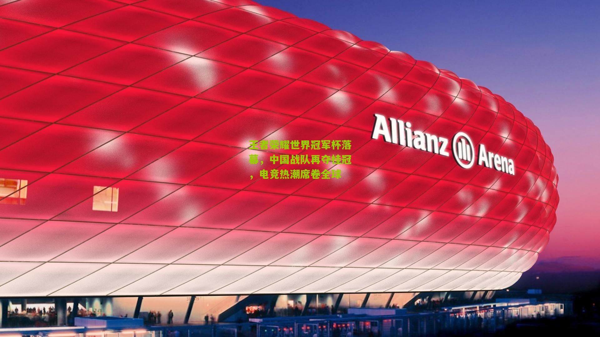 王者荣耀世界冠军杯落幕,中国战队再夺桂冠,电竞热潮席卷全球