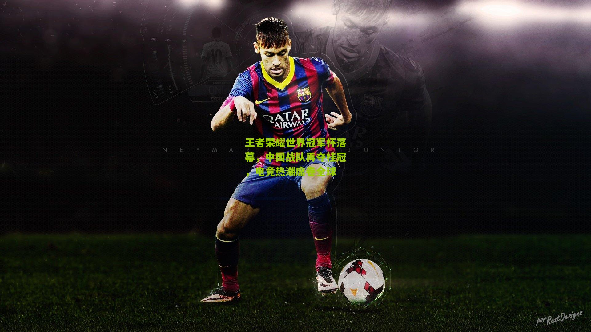 王者荣耀世界冠军杯落幕,中国战队再夺桂冠,电竞热潮席卷全球