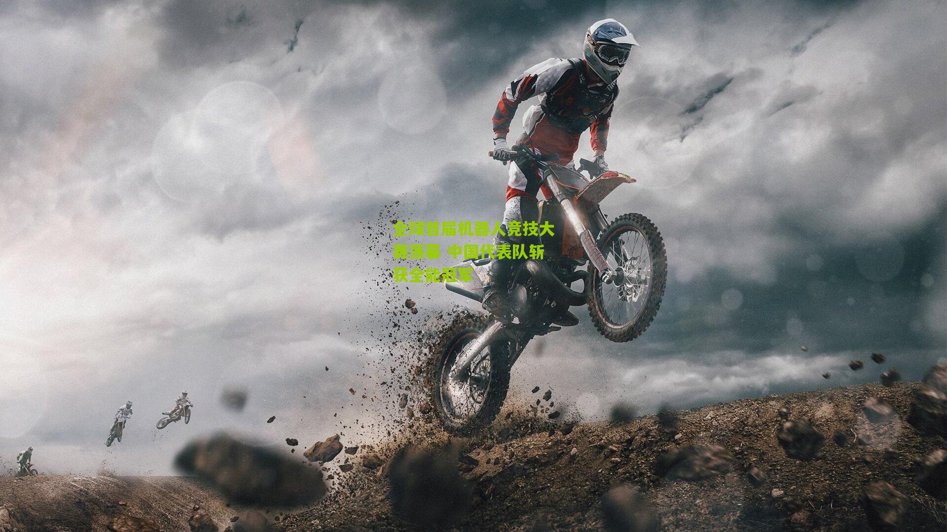 全球首届机器人竞技大赛落幕 中国代表队斩获全能冠军