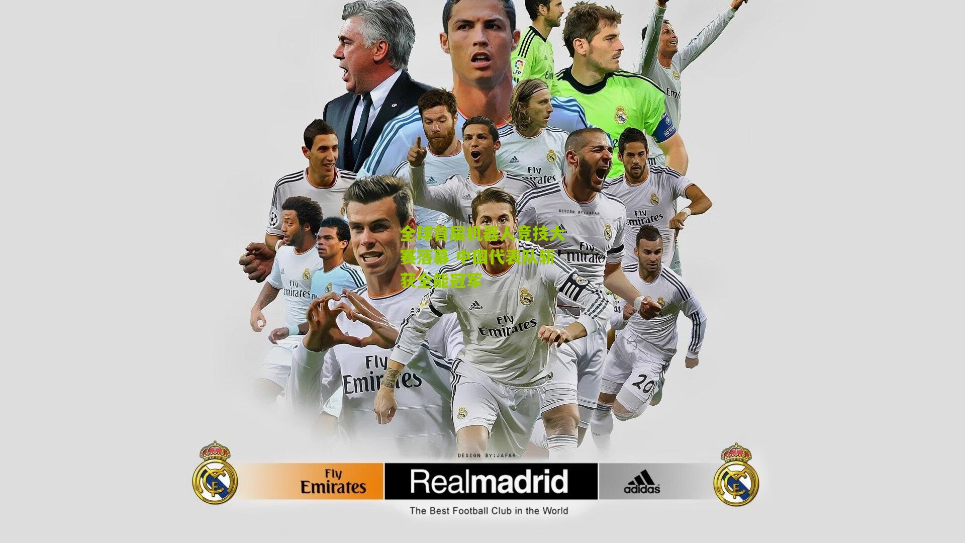 全球首届机器人竞技大赛落幕 中国代表队斩获全能冠军