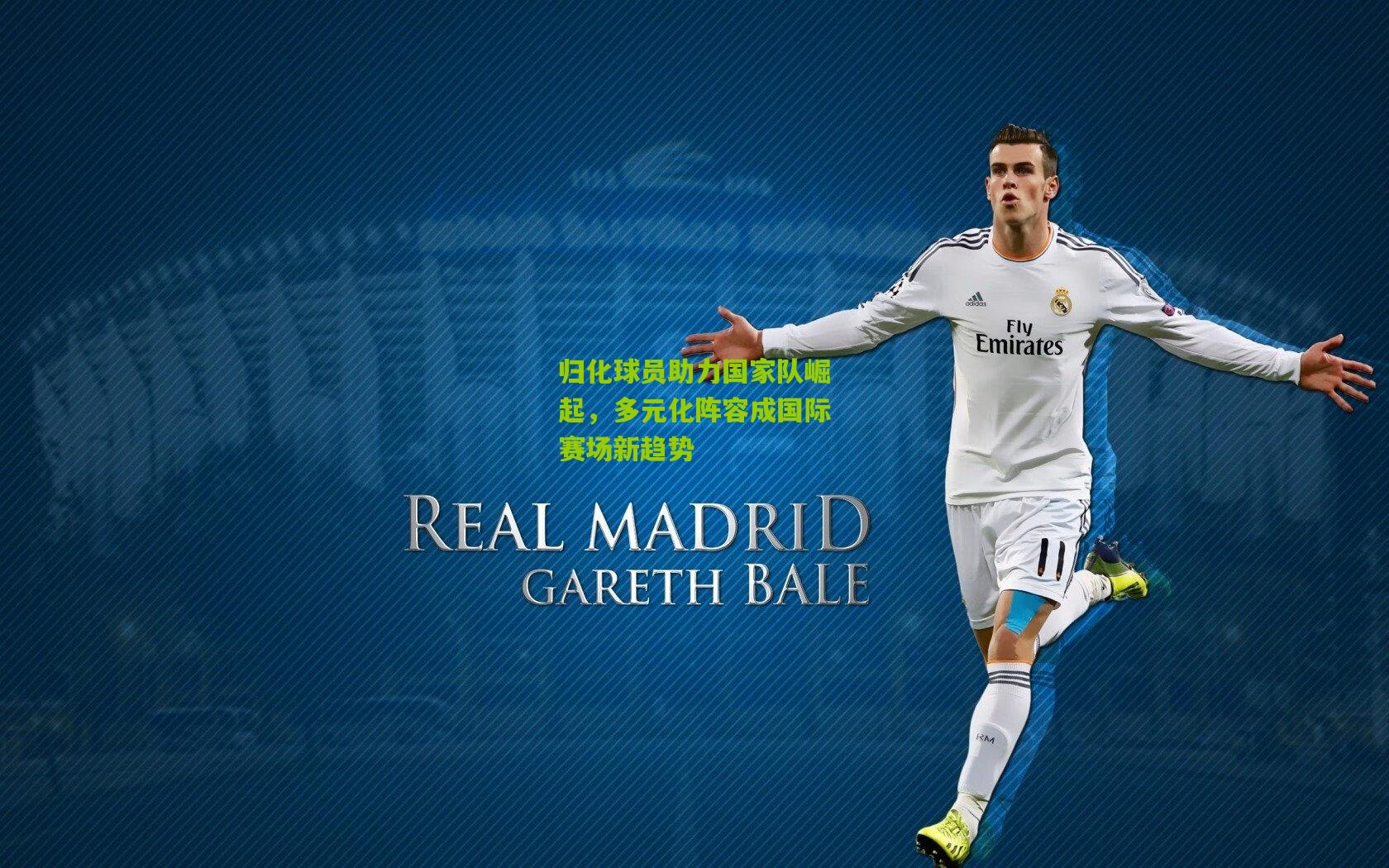 归化球员助力国家队崛起,多元化阵容成国际赛场新趋势