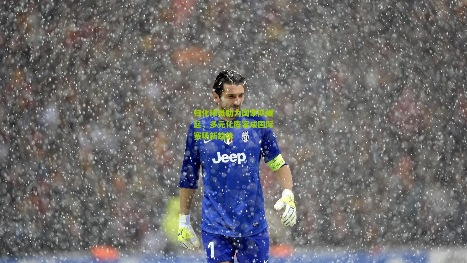 归化球员助力国家队崛起,多元化阵容成国际赛场新趋势