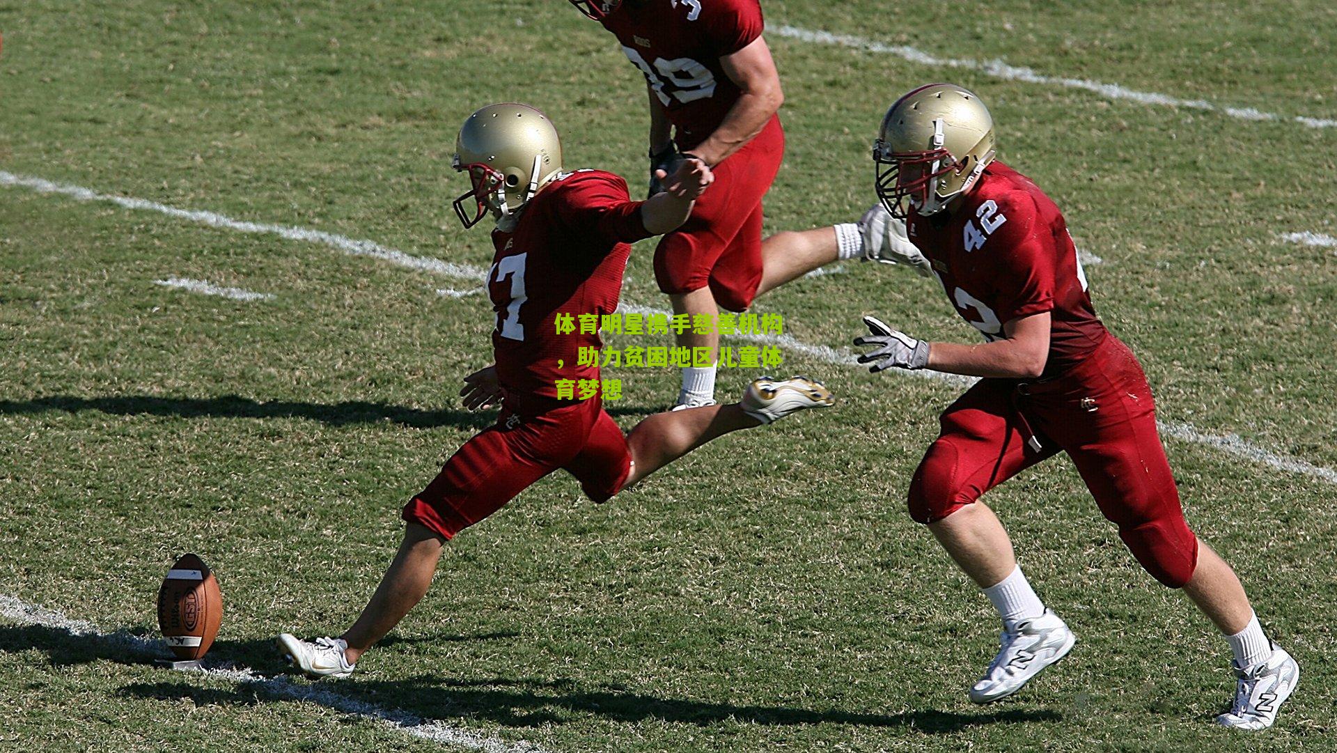 体育明星携手慈善机构,助力贫困地区儿童体育梦想