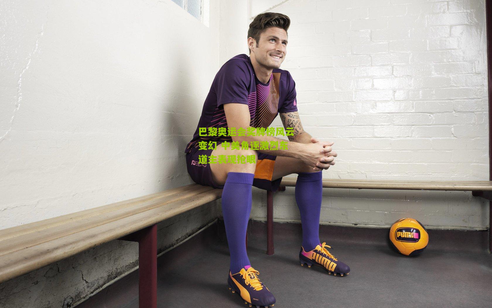 巴黎奥运会奖牌榜风云变幻 中美角逐激烈东道主表现抢眼