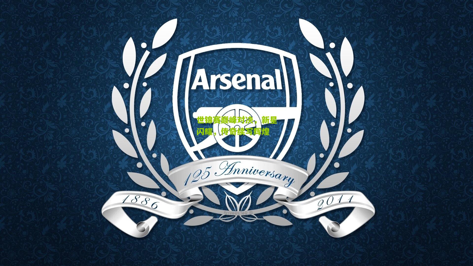 世锦赛巅峰对决,新星闪耀,传奇续写辉煌