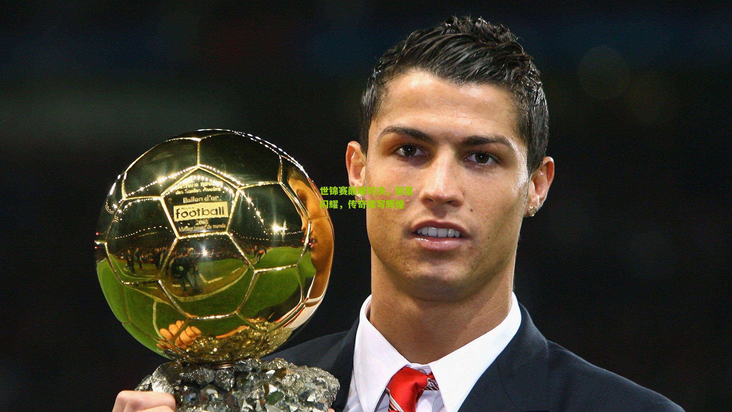 世锦赛巅峰对决,新星闪耀,传奇续写辉煌