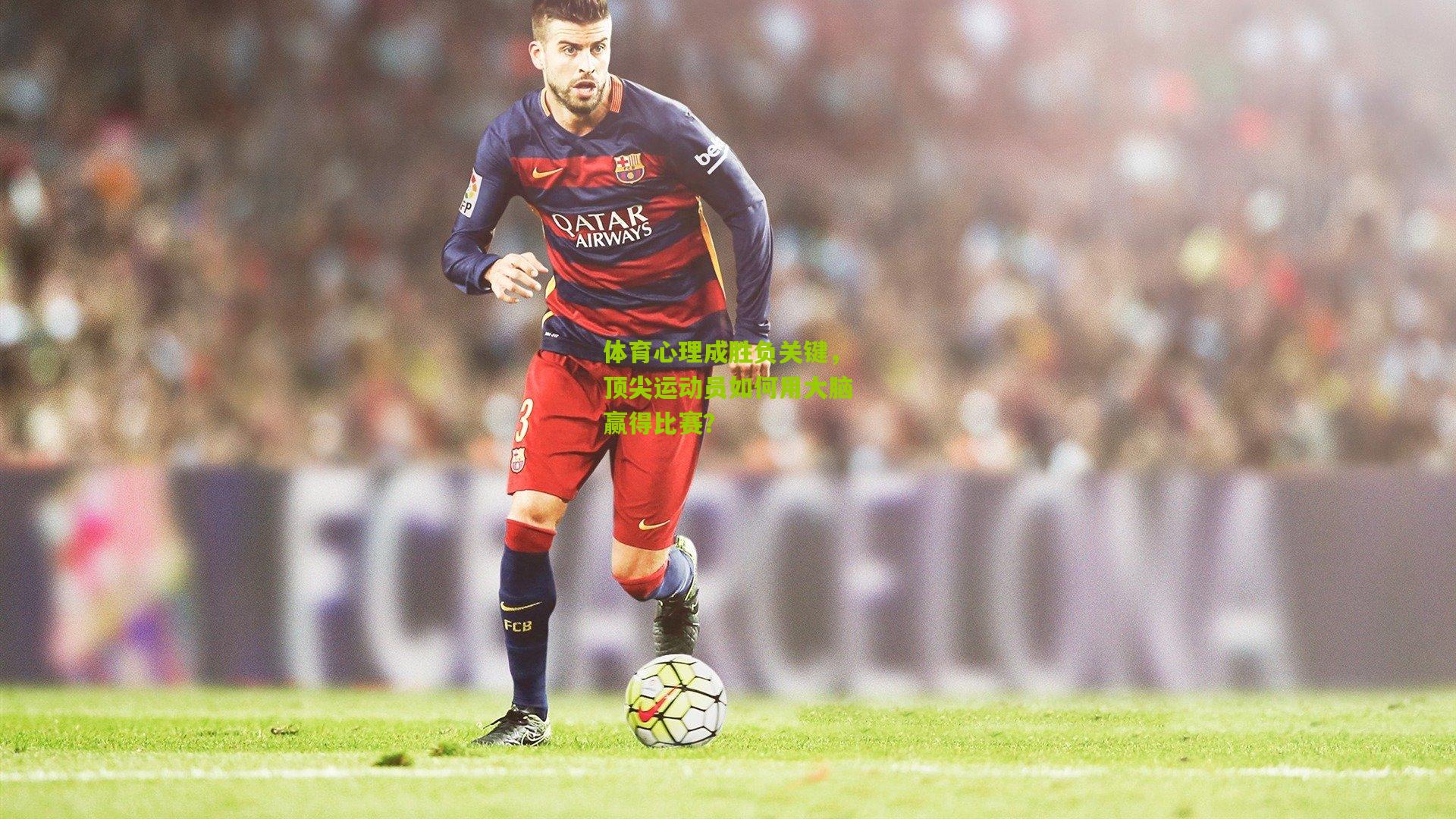 体育心理成胜负关键,顶尖运动员如何用大脑赢得比赛?