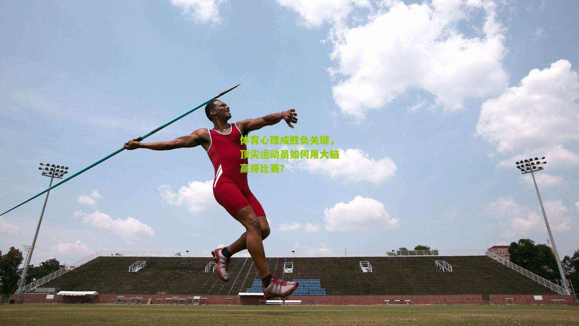 体育心理成胜负关键,顶尖运动员如何用大脑赢得比赛?