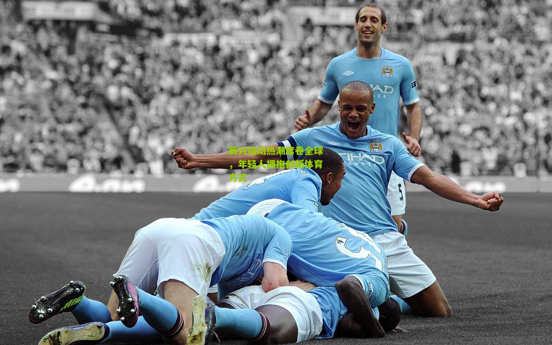 新兴运动热潮席卷全球,年轻人拥抱创新体育方式