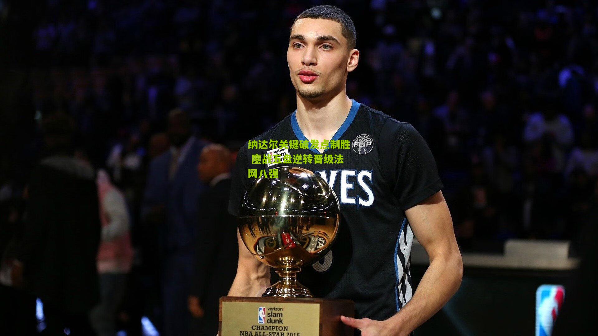 纳达尔关键破发点制胜 鏖战五盘逆转晋级法网八强