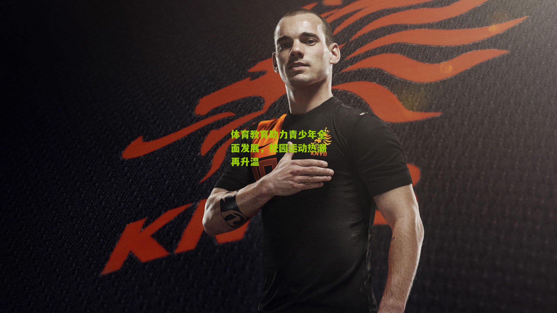 体育教育助力青少年全面发展,校园运动热潮再升温