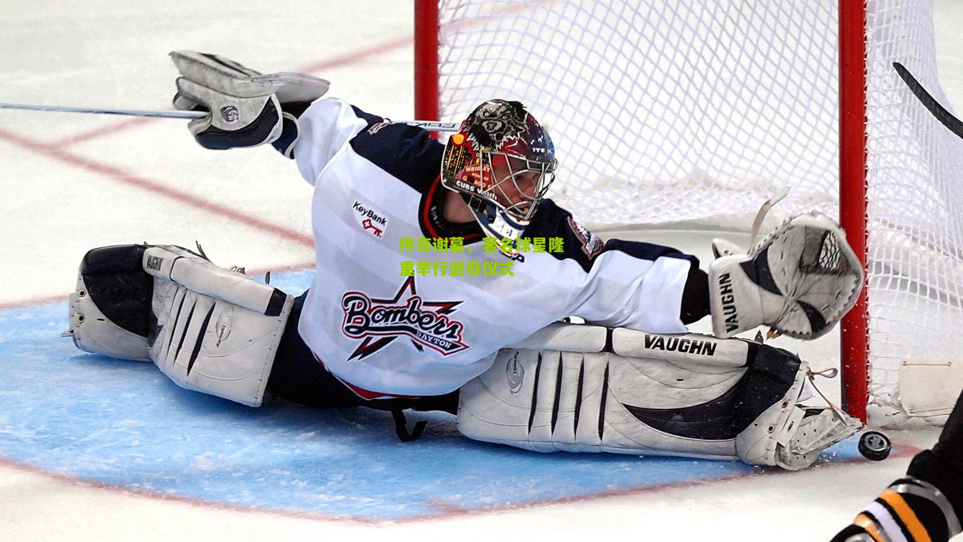 传奇谢幕,著名球星隆重举行退役仪式