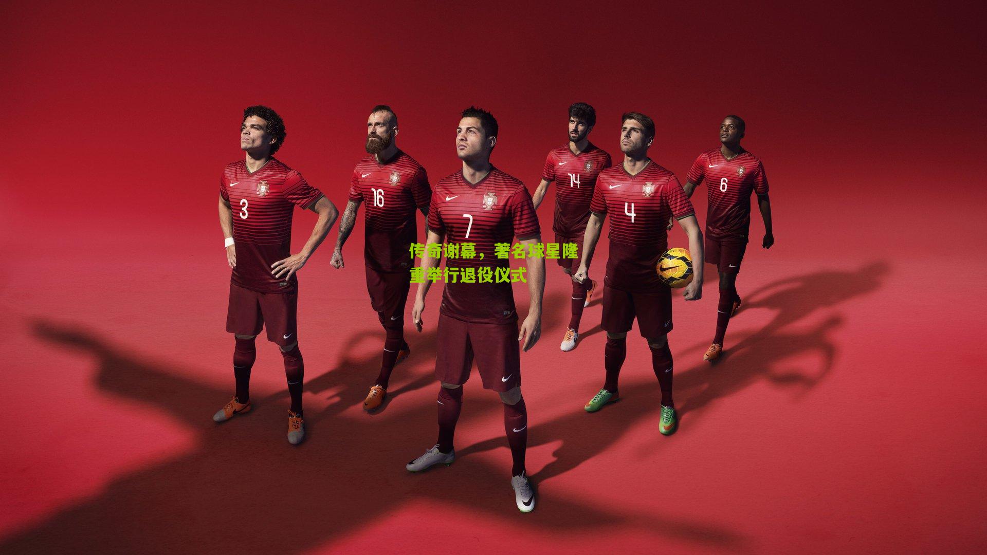 传奇谢幕,著名球星隆重举行退役仪式