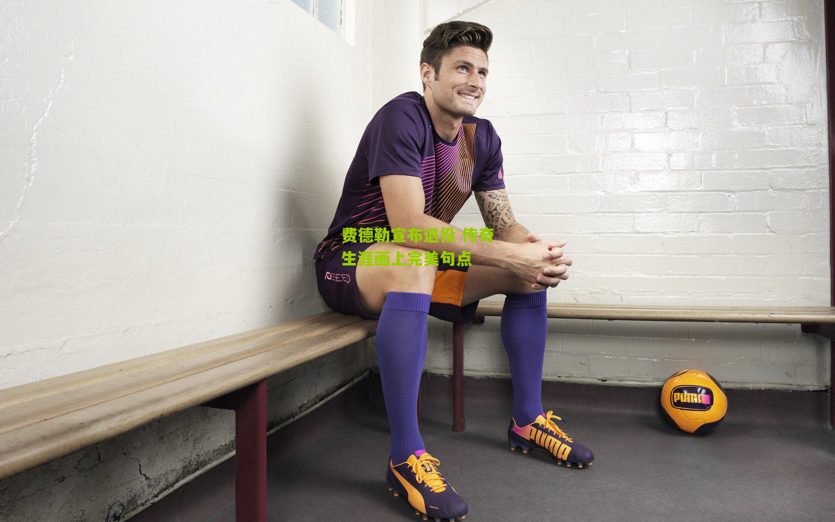 费德勒宣布退役 传奇生涯画上完美句点