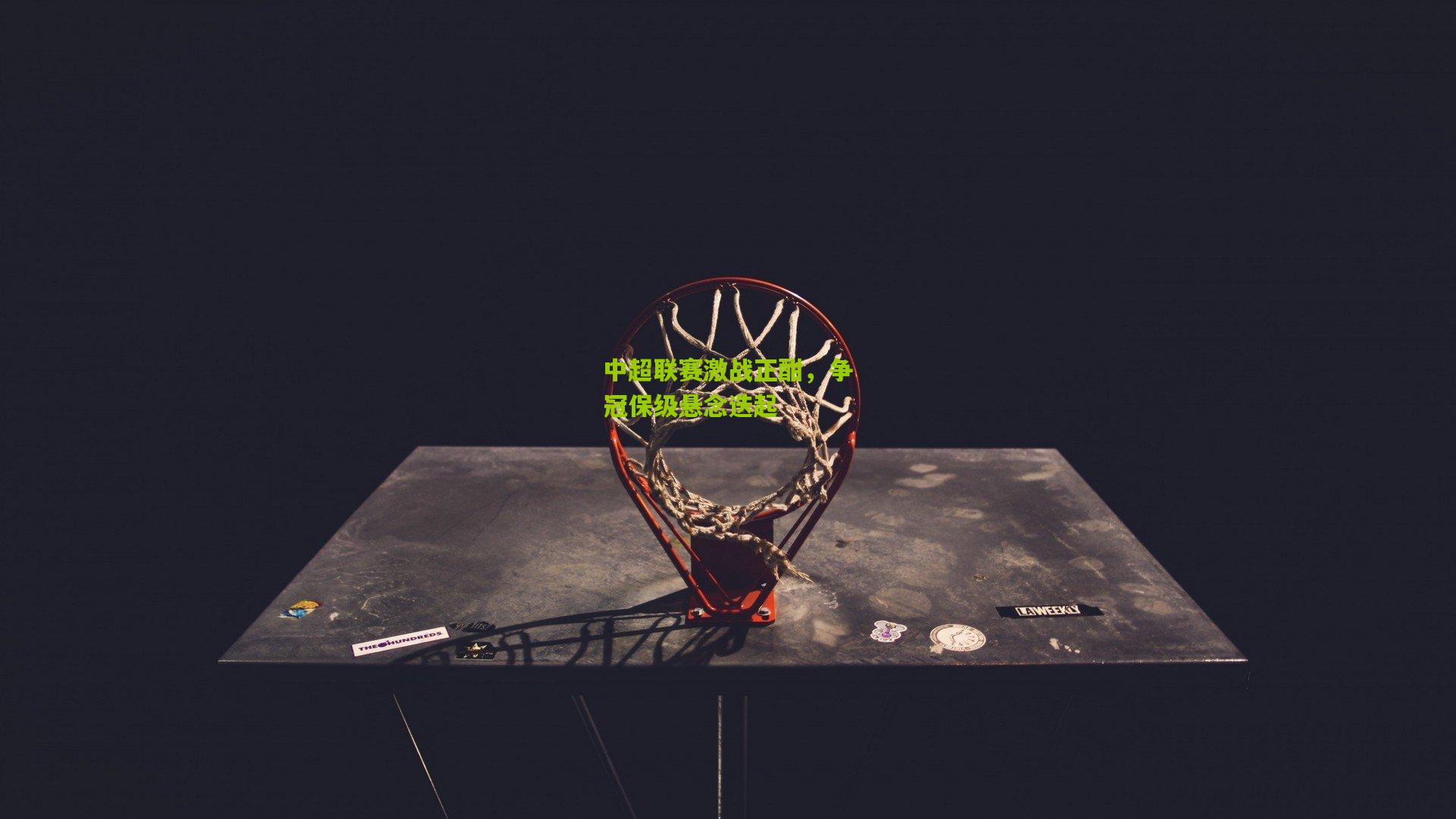 中超联赛激战正酣,争冠保级悬念迭起