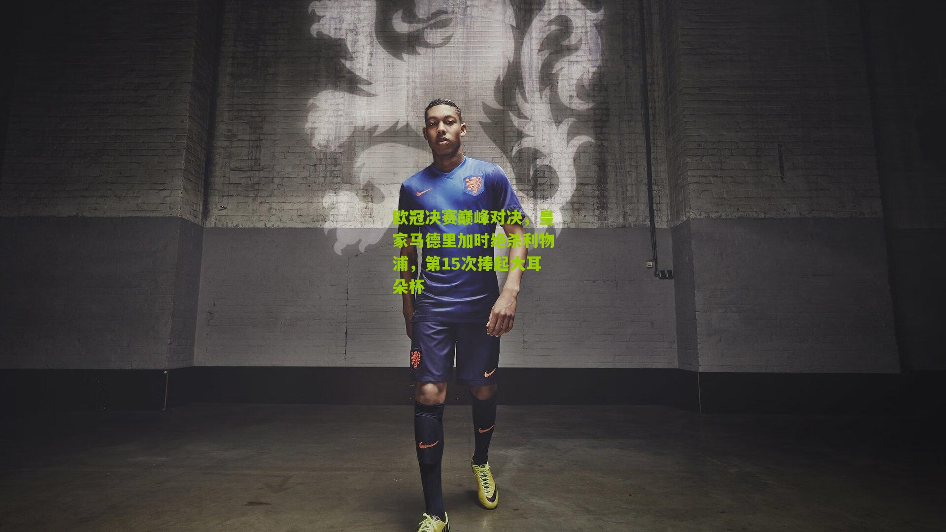 欧冠决赛巅峰对决,皇家马德里加时绝杀利物浦,第15次捧起大耳朵杯