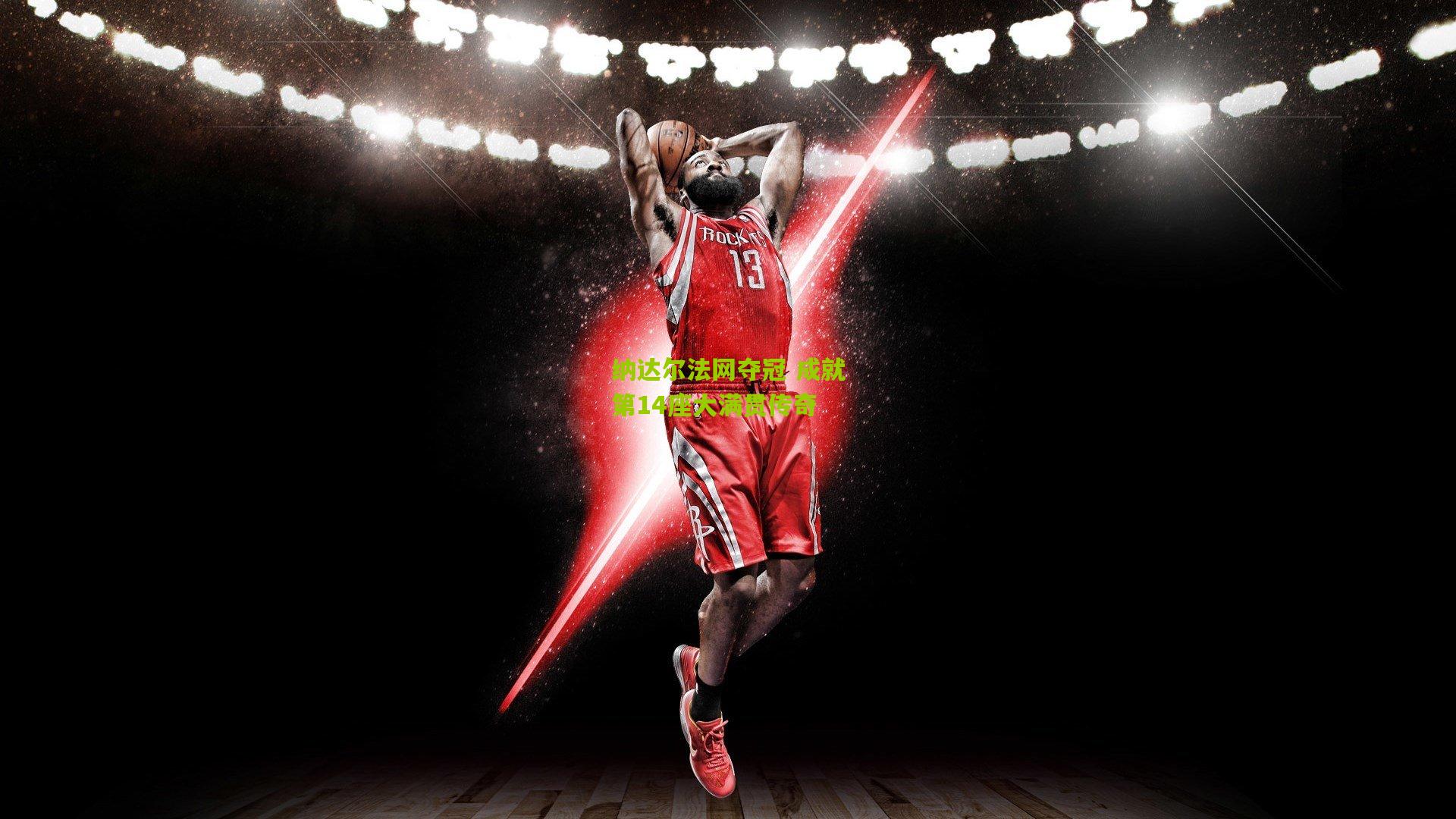 纳达尔法网夺冠 成就第14座大满贯传奇