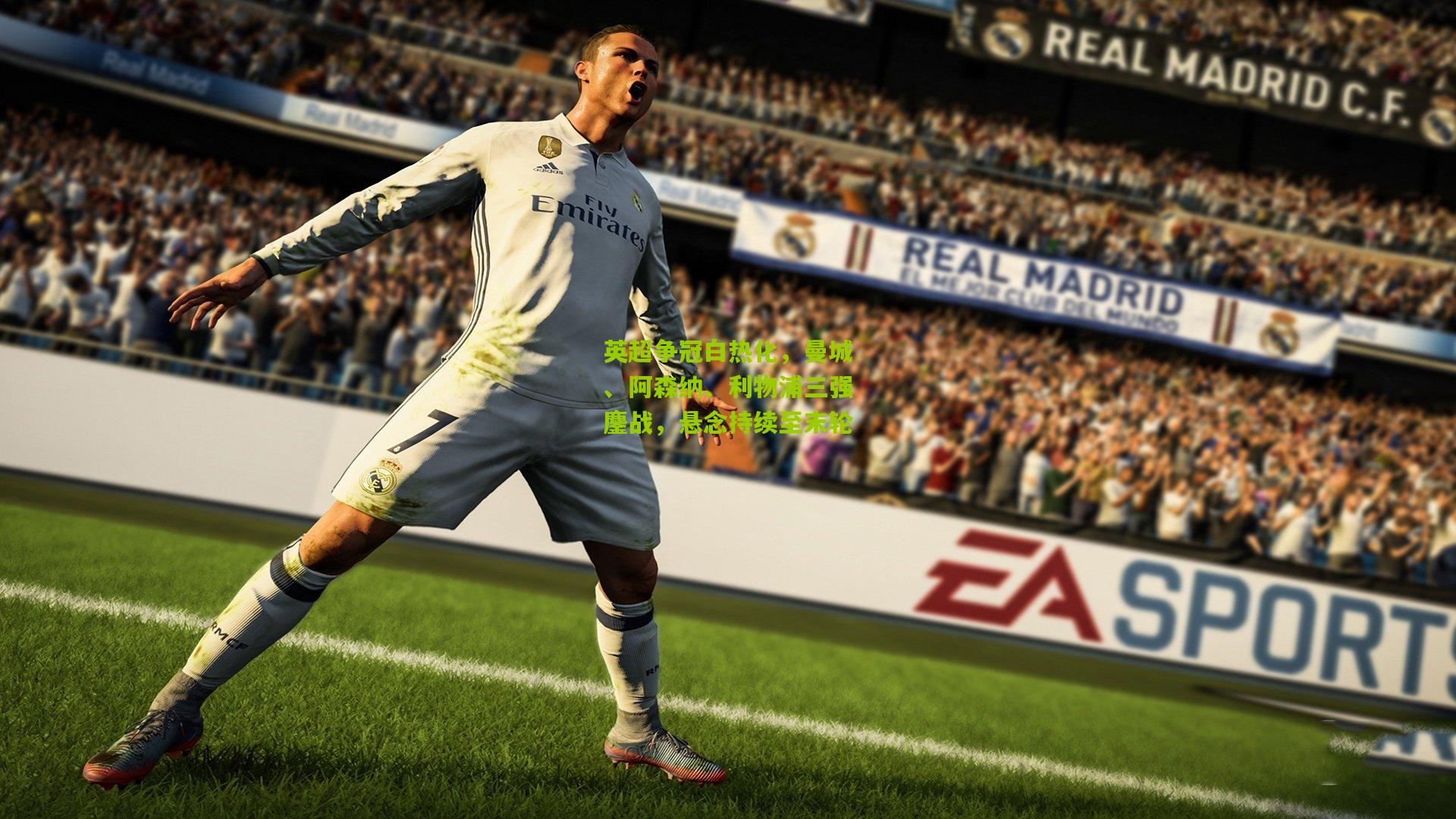 英超争冠白热化,曼城、阿森纳、利物浦三强鏖战,悬念持续至末轮