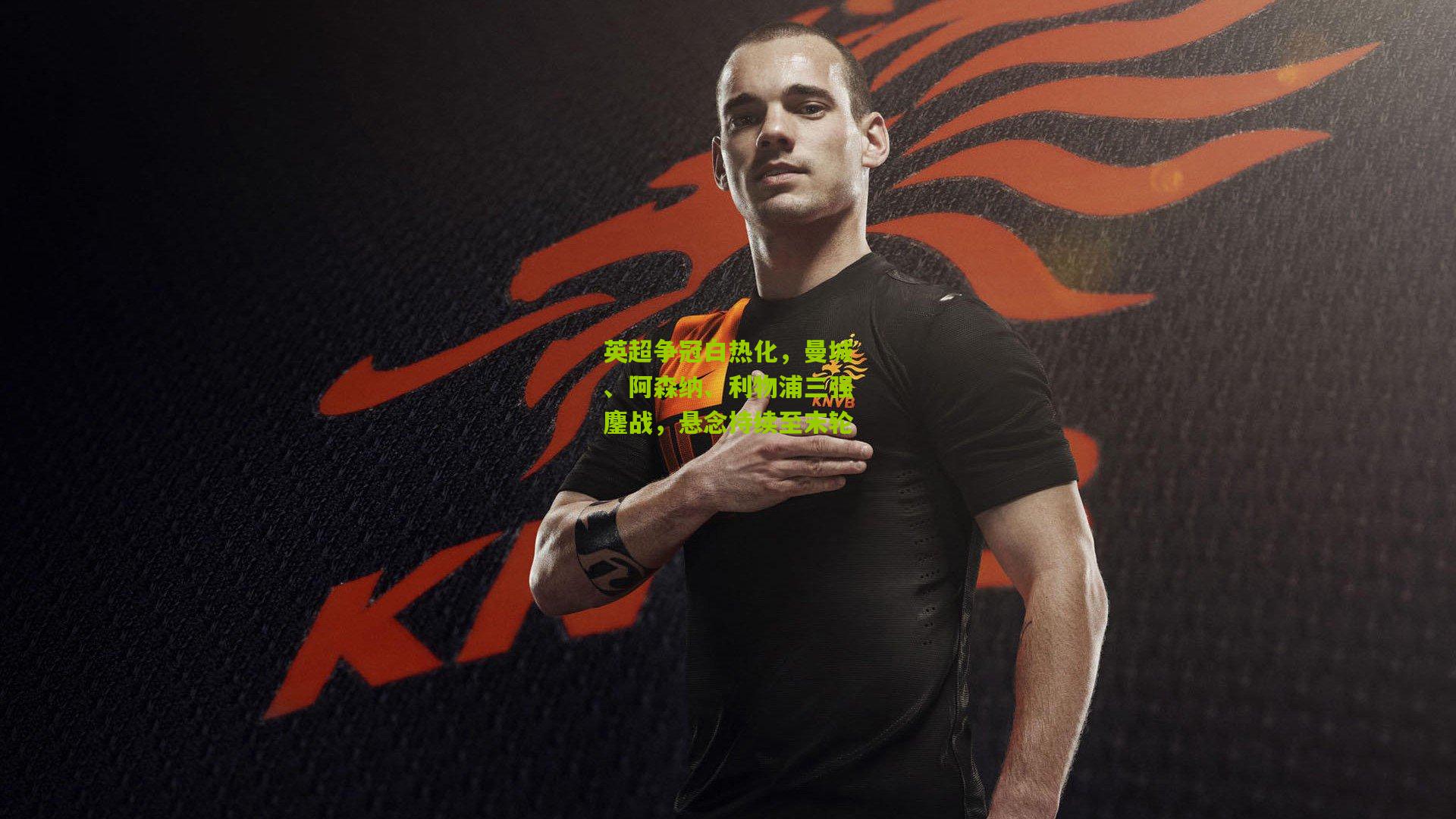 英超争冠白热化,曼城、阿森纳、利物浦三强鏖战,悬念持续至末轮