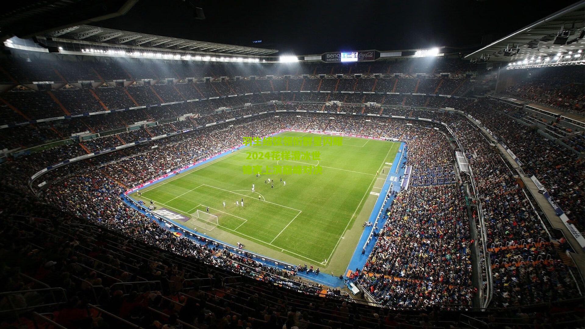 羽生结弦领衔群星闪耀 2024花样滑冰世锦赛上演巅峰对决