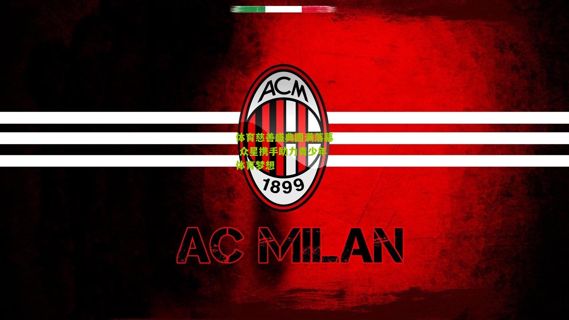 体育慈善盛典圆满落幕 众星携手助力青少年体育梦想