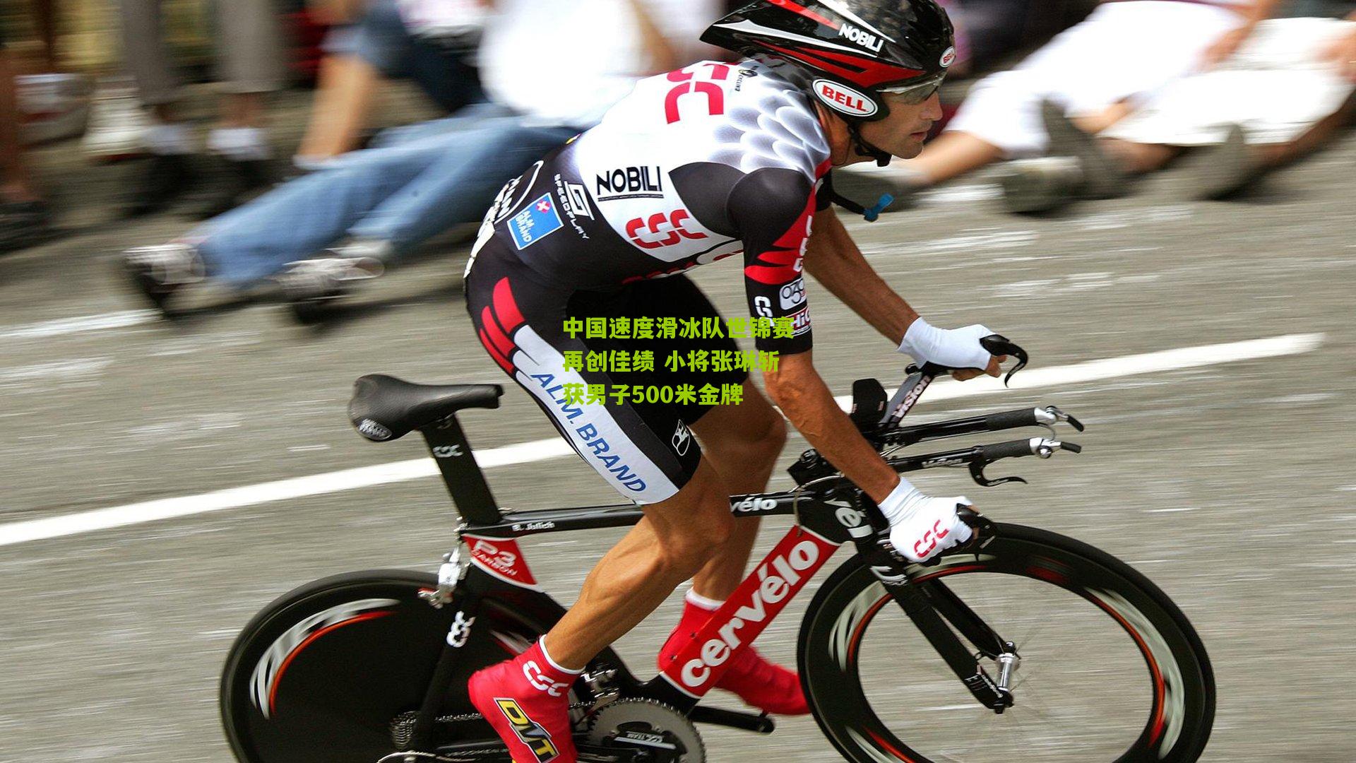 中国速度滑冰队世锦赛再创佳绩 小将张琳斩获男子500米金牌
