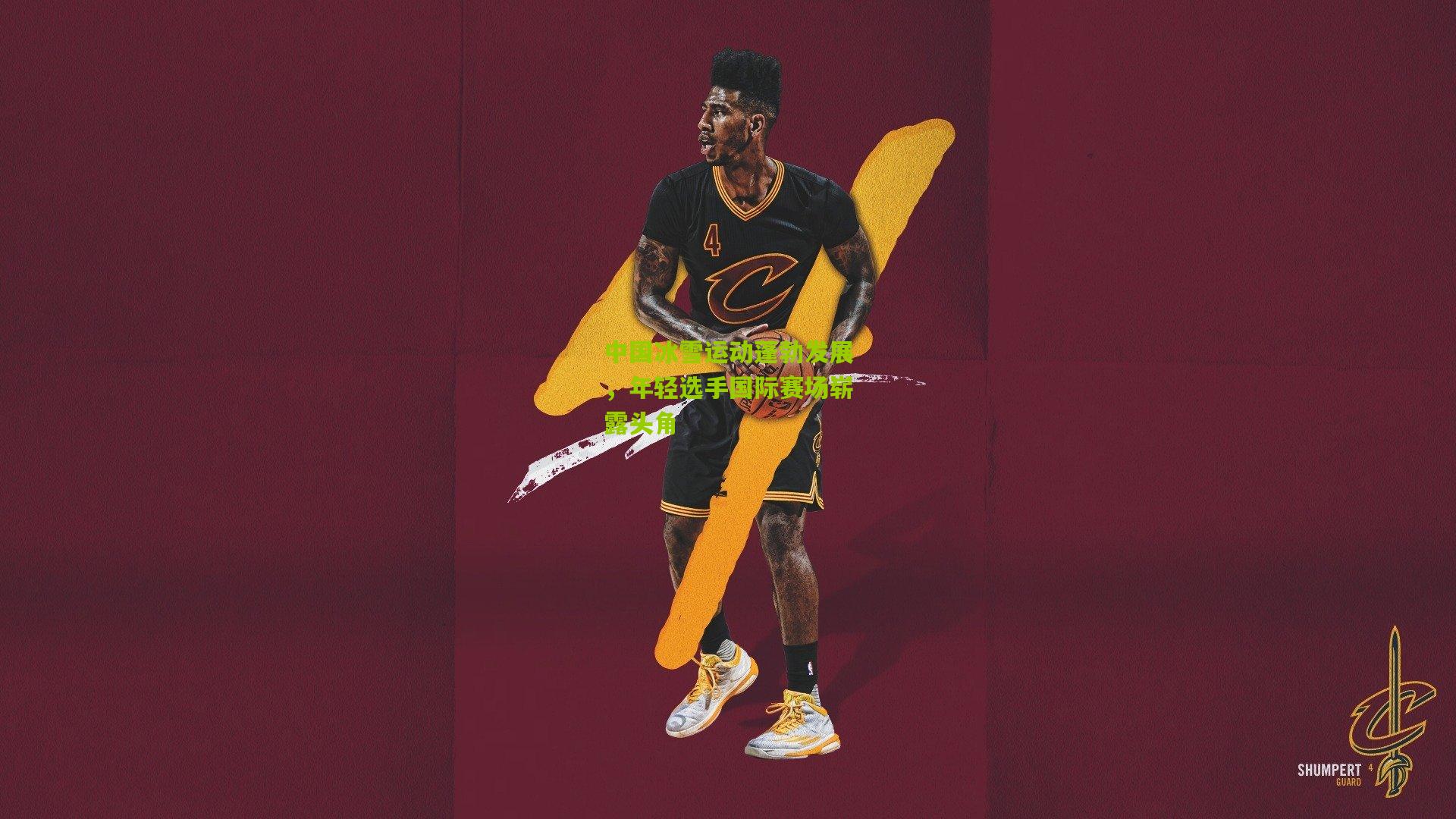 中国冰雪运动蓬勃发展,年轻选手国际赛场崭露头角