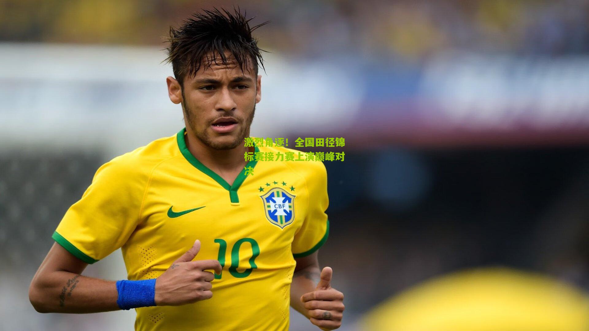 激烈角逐!全国田径锦标赛接力赛上演巅峰对决