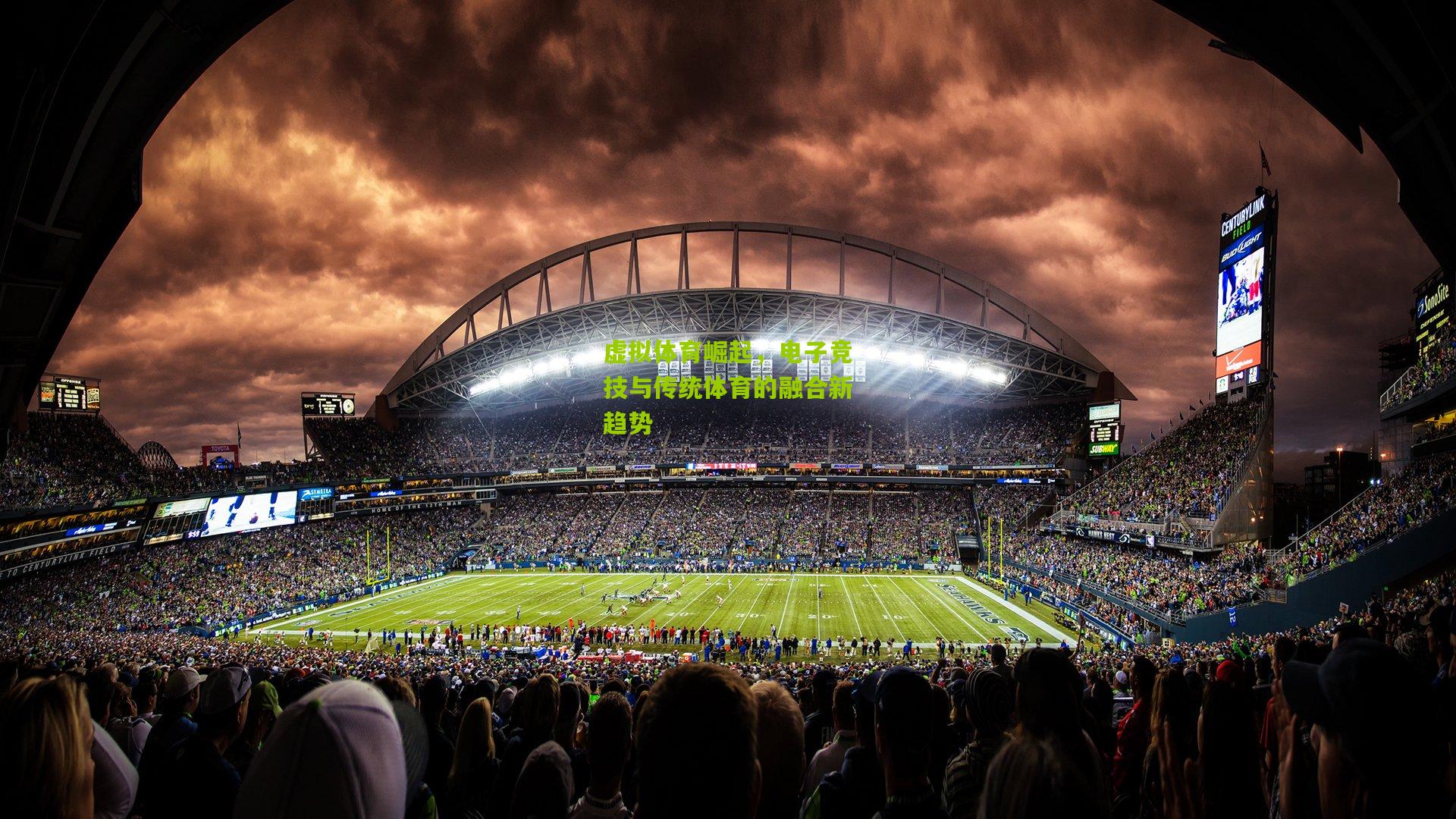 虚拟体育崛起,电子竞技与传统体育的融合新趋势