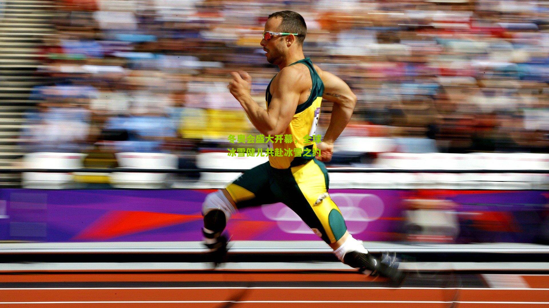 冬奥会盛大开幕,全球冰雪健儿共赴冰雪之约