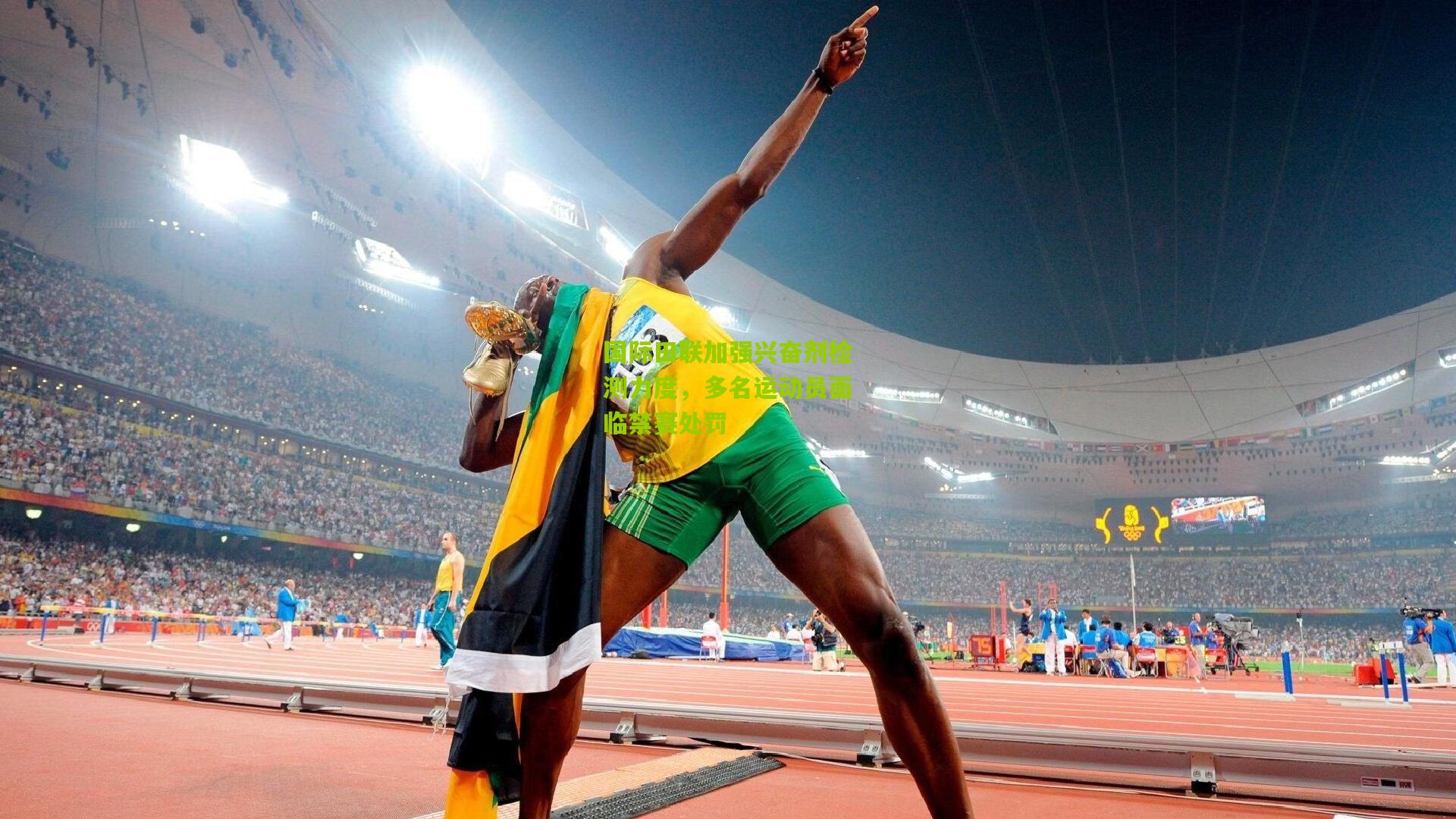 国际田联加强兴奋剂检测力度,多名运动员面临禁赛处罚